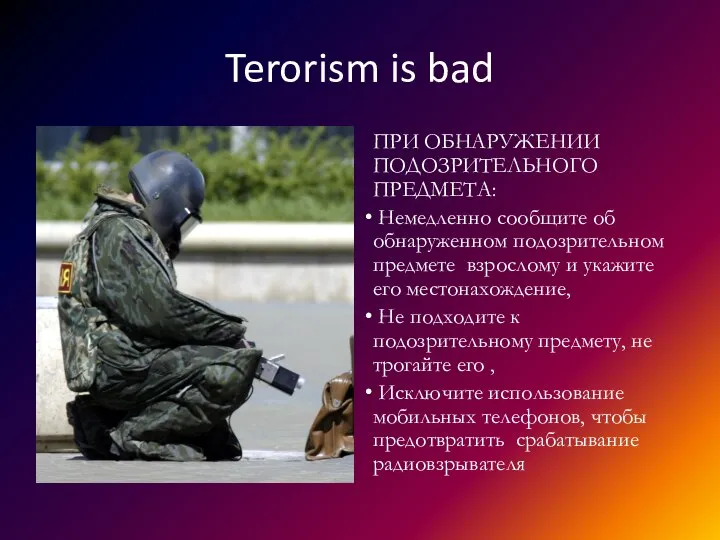 Terorism is bad ПРИ ОБНАРУЖЕНИИ ПОДОЗРИТЕЛЬНОГО ПРЕДМЕТА: Немедленно сообщите об обнаруженном подозрительном