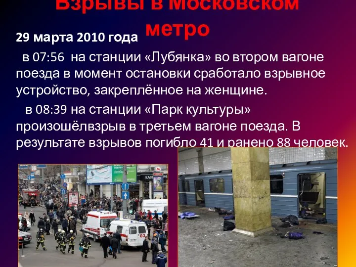 Взрывы в Московском метро 29 марта 2010 года в 07:56 на станции