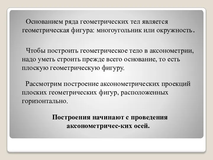 Основанием ряда геометрических тел является геометрическая фигура: многоугольник или окружность. Чтобы построить