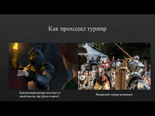 Как проходил турнир Благородный рыцарь получает от своей пассии дар (фото в цвете) Рыцарский турнир всадников