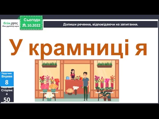 21.10.2022 Сьогодні Допиши речення, відповідаючи на запитання. Підручник. Сторінка 50 Підручник. Вправа