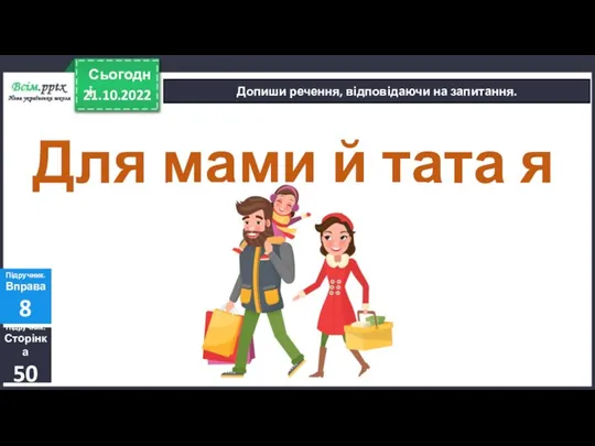 21.10.2022 Сьогодні Допиши речення, відповідаючи на запитання. Підручник. Сторінка 50 Підручник. Вправа