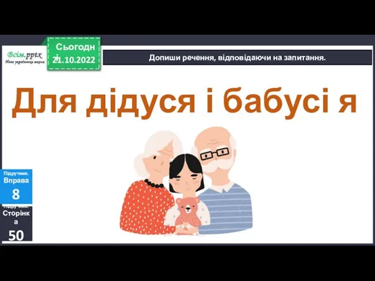 21.10.2022 Сьогодні Допиши речення, відповідаючи на запитання. Підручник. Сторінка 50 Підручник. Вправа