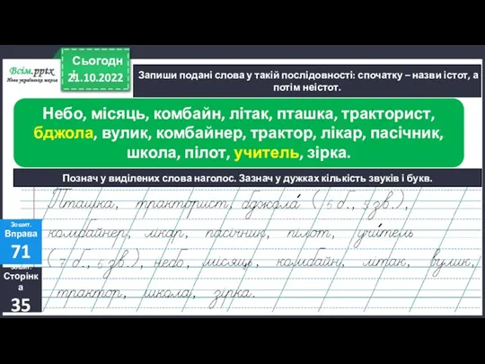 21.10.2022 Сьогодні Запиши подані слова у такій послідовності: спочатку – назви істот,