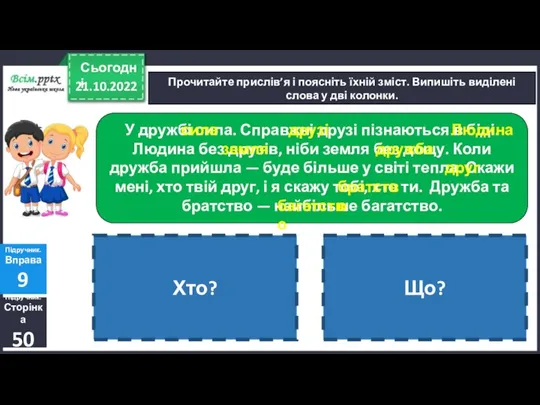 Хто? Що? 21.10.2022 Сьогодні Прочитайте прислів’я і поясніть їхній зміст. Випишіть виділені