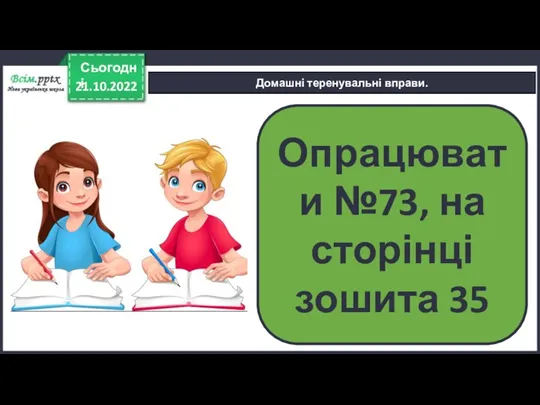 21.10.2022 Сьогодні Домашні теренувальні вправи. Опрацювати №73, на сторінці зошита 35