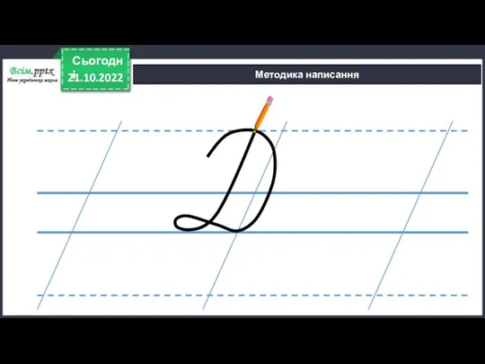 Методика написання 21.10.2022 Сьогодні