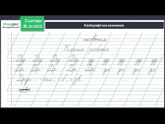 21.10.2022 Сьогодні Каліграфічна хвилинка. [ ]