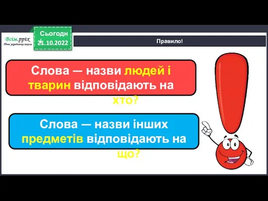 21.10.2022 Сьогодні Правило! Слова — назви людей і тварин відповідають на питання