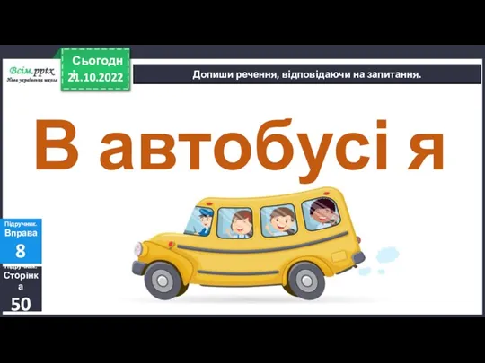 21.10.2022 Сьогодні Допиши речення, відповідаючи на запитання. Підручник. Сторінка 50 Підручник. Вправа