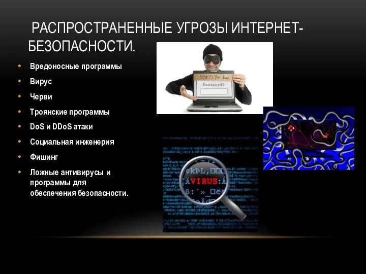 Вредоносные программы Вирус Черви Троянские программы DoS и DDoS атаки Социальная инженерия