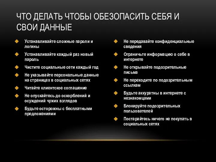 Устанавливайте сложные пароли и логины Устанавливайте каждый раз новый пароль Чистите социальные