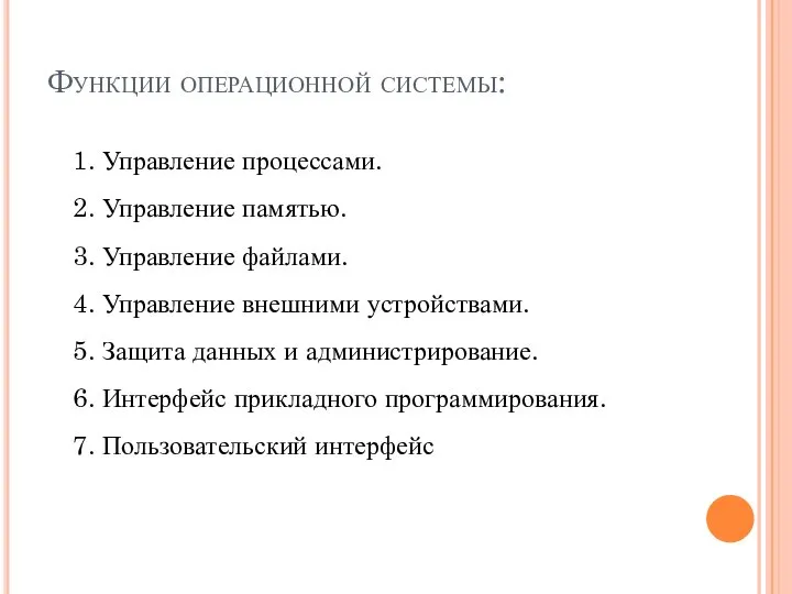 Функции операционной системы: 1. Управление процессами. 2. Управление памятью. 3. Управление файлами.