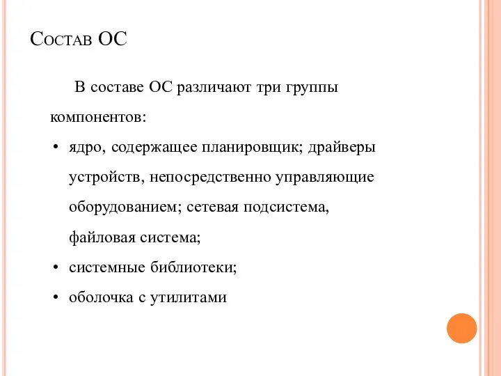 Состав ОС В составе ОС различают три группы компонентов: ядро, содержащее планировщик;