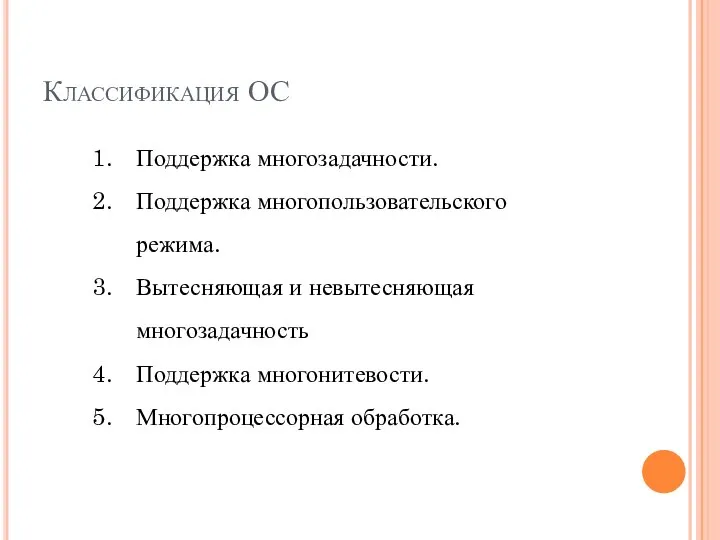 Классификация ОС Поддержка многозадачности. Поддержка многопользовательского режима. Вытесняющая и невытесняющая многозадачность Поддержка многонитевости. Многопроцессорная обработка.