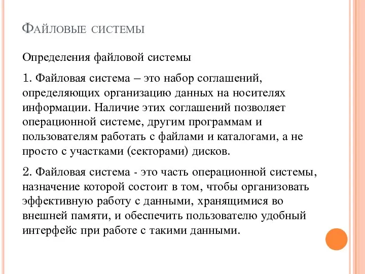 Файловые системы Определения файловой системы 1. Файловая система – это набор соглашений,