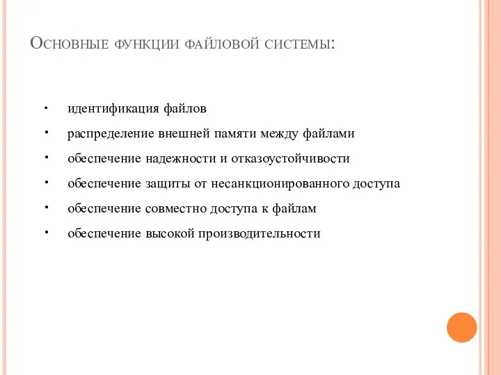 Основные функции файловой системы: • идентификация файлов • распределение внешней памяти между