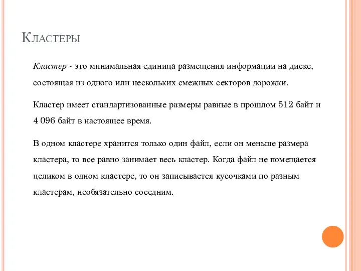 Кластеры Кластер - это минимальная единица размещения информации на диске, состоящая из