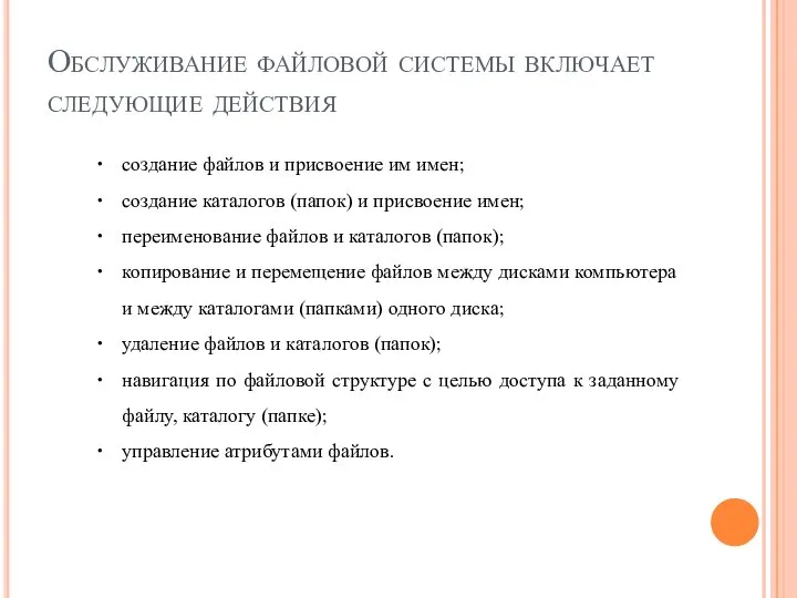 Обслуживание файловой системы включает следующие действия создание файлов и присвоение им имен;