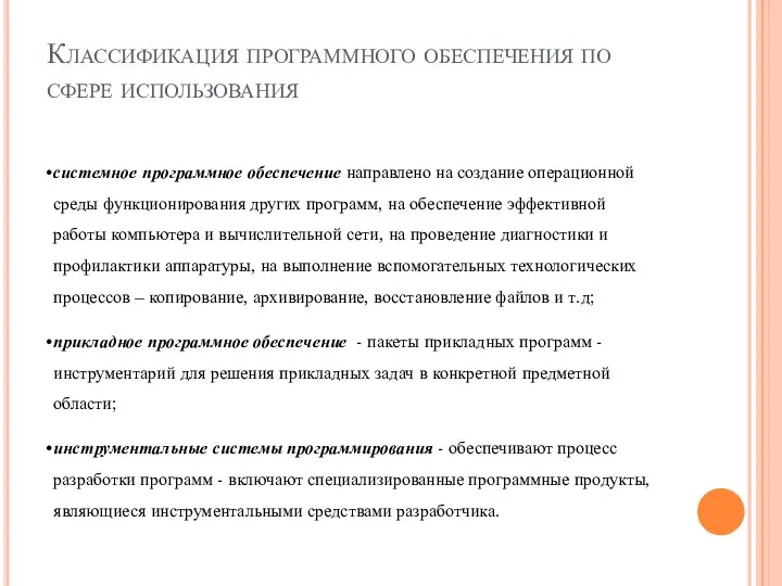 Классификация программного обеспечения по сфере использования системное программное обеспечение направлено на создание