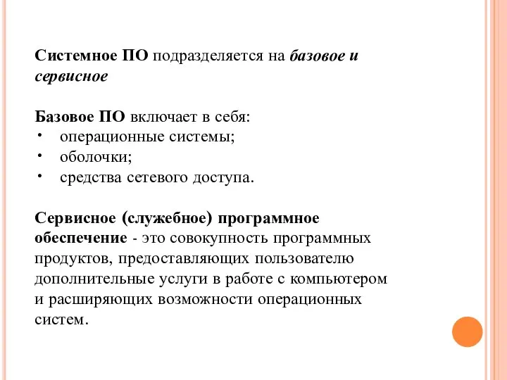 Системное ПО подразделяется на базовое и сервисное Базовое ПО включает в себя: