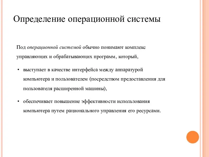 Определение операционной системы Под операционной системой обычно понимают комплекс управляющих и обрабатывающих