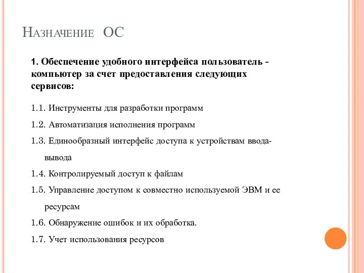 Назначение ОС 1. Обеспечение удобного интерфейса пользователь - компьютер за счет предоставления