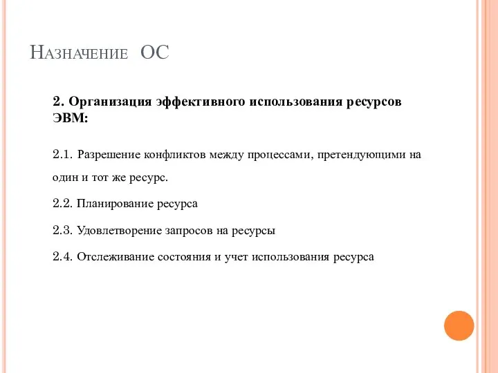 Назначение ОС 2. Организация эффективного использования ресурсов ЭВМ: 2.1. Разрешение конфликтов между