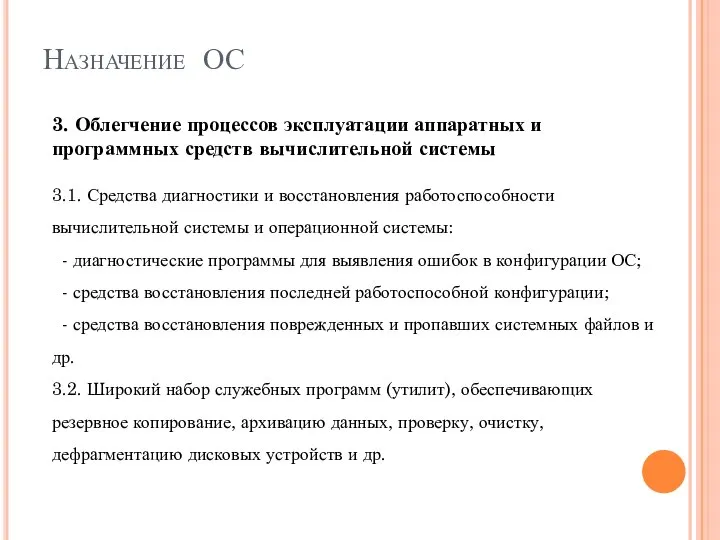 Назначение ОС 3. Облегчение процессов эксплуатации аппаратных и программных средств вычислительной системы