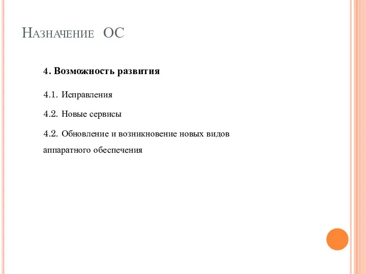 Назначение ОС 4. Возможность развития 4.1. Исправления 4.2. Новые сервисы 4.2. Обновление