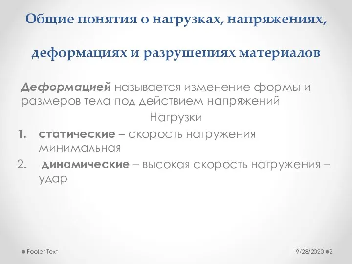 Общие понятия о нагрузках, напряжениях, деформациях и разрушениях материалов Деформацией называется изменение