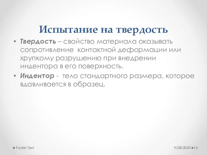 Твердость – свойство материала оказывать сопротивление контактной деформации или хрупкому разрушению при