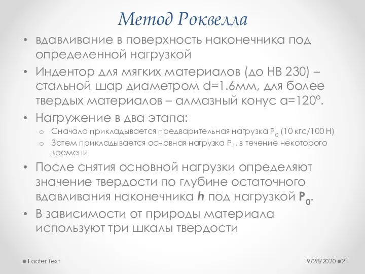 Метод Роквелла вдавливание в поверхность наконечника под определенной нагрузкой Индентор для мягких