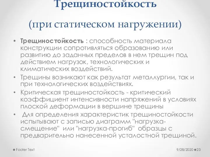 Трещиностойкость (при статическом нагружении) Трещиностойкость : способность материала конструкции сопротивляться образованию или