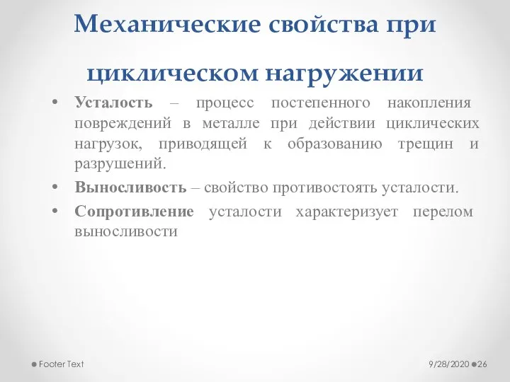 Механические свойства при циклическом нагружении Усталость – процесс постепенного накопления повреждений в