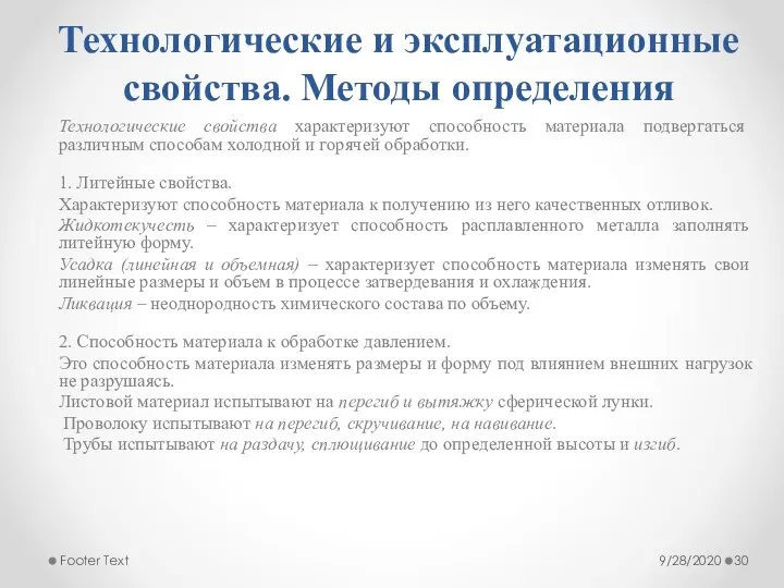 Технологические и эксплуатационные свойства. Методы определения Технологические свойства характеризуют способность материала подвергаться