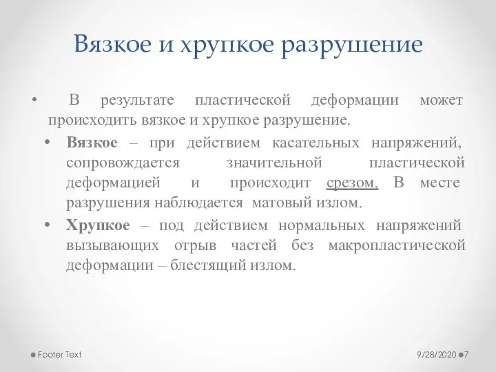 Вязкое и хрупкое разрушение В результате пластической деформации может происходить вязкое и