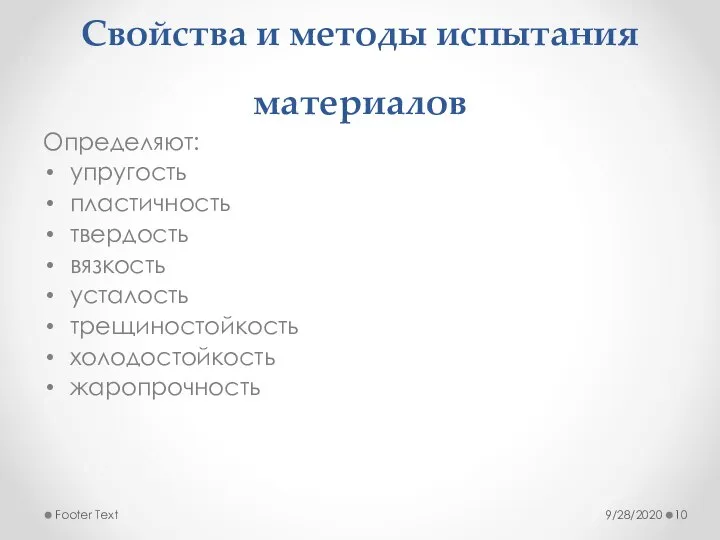 Свойства и методы испытания материалов Определяют: упругость пластичность твердость вязкость усталость трещиностойкость