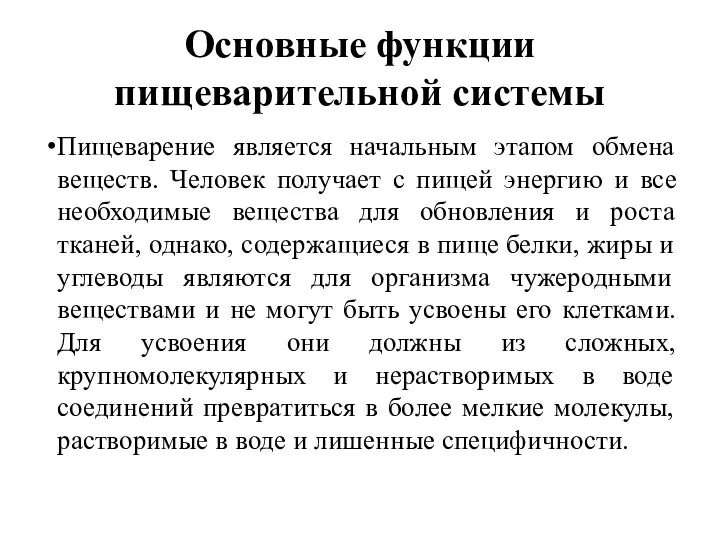 Основные функции пищеварительной системы Пищеварение является начальным этапом обмена веществ. Человек получает