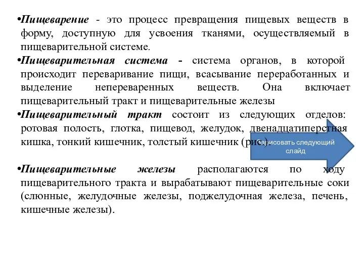 Зарисовать следующий слайд Пищеварение - это процесс превращения пищевых веществ в форму,