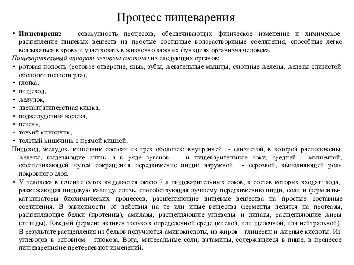 Процесс пищеварения Пищеварение – совокупность процессов, обеспечивающих физическое изменение и химическое расщепление