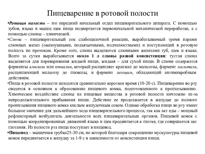 Пищеварение в ротовой полости Ротовая полость – это передний начальный отдел пищеварительного