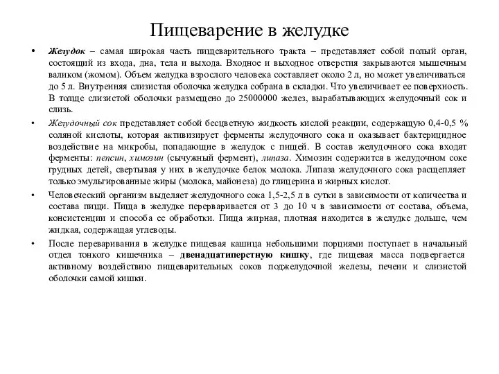 Пищеварение в желудке Желудок – самая широкая часть пищеварительного тракта – представляет