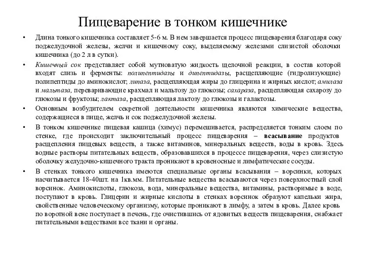 Пищеварение в тонком кишечнике Длина тонкого кишечника составляет 5-6 м. В нем