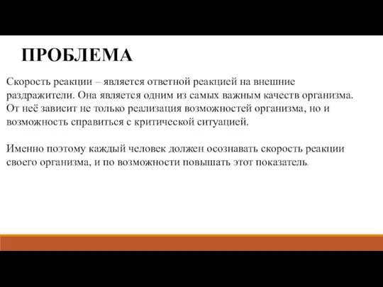 ПРОБЛЕМА Скорость реакции – является ответной реакцией на внешние раздражители. Она является