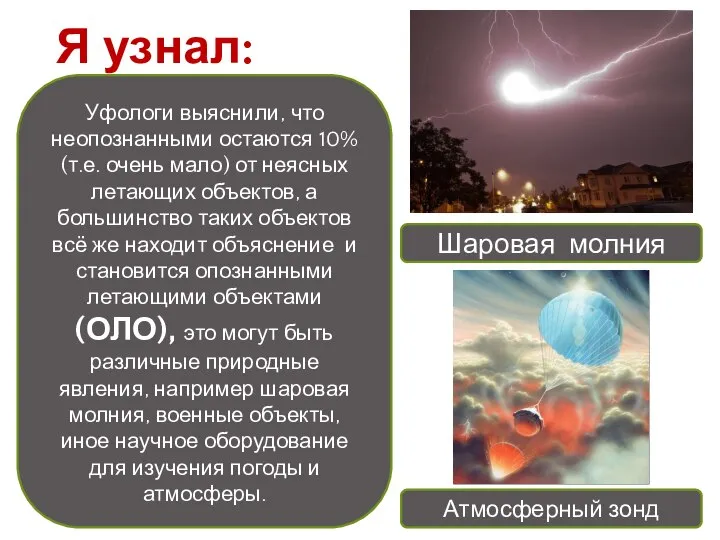 Я узнал: Уфологи выяснили, что неопознанными остаются 10% (т.е. очень мало) от