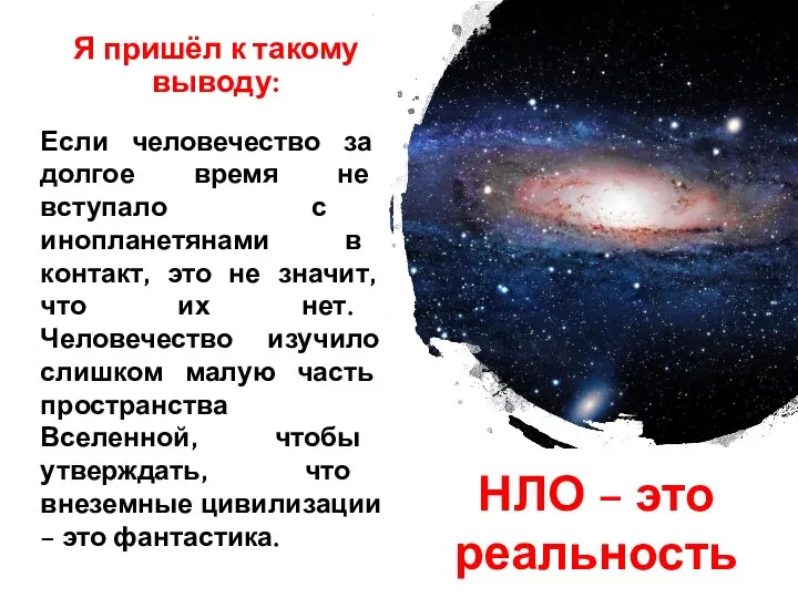 Я пришёл к такому выводу: Если человечество за долгое время не вступало