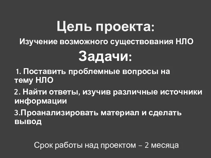 Цель проекта: Изучение возможного существования НЛО Задачи: 1. Поставить проблемные вопросы на