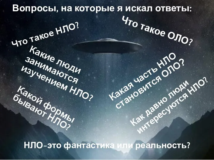 Вопросы, на которые я искал ответы: Что такое НЛО? Какие люди занимаются