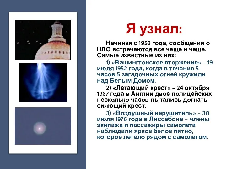 Я узнал: Начиная с 1952 года, сообщения о НЛО встречаются все чаще